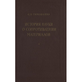 История науки о сопротивлении материалов с краткими сведениями из истории теории упругости и теории сооружений