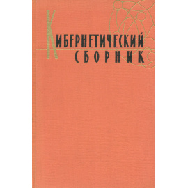 Кибернетический сборник. № 1