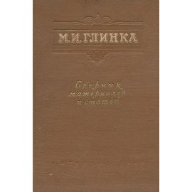 М. И. Глинка. Сборник материалов и статей