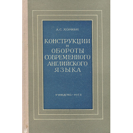Конструкции и обороты современного английского языка