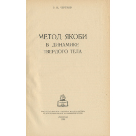 Метод Якоби в динамике твердого тела