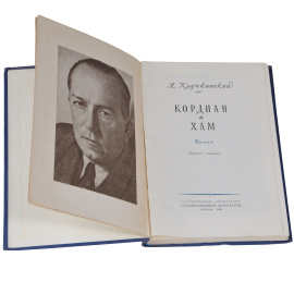 Кордиан и Хам