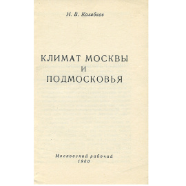 Климат Москвы и Подмосковья