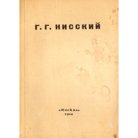 Каталог выставки художника Георгия Нисского