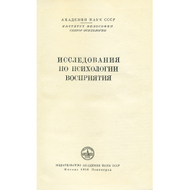Исследования по психологии восприятия