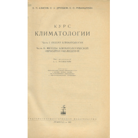 Курс климатологии. Часть 1,2