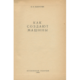 Как создают машины