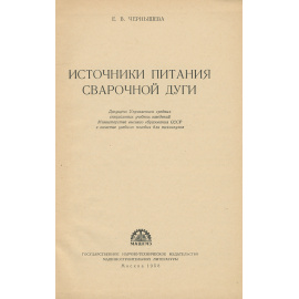 Источники питания сварочной дуги