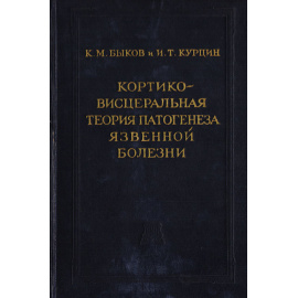 Кортико-висцеральная теория патогенеза язвенной болезни