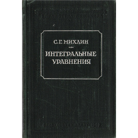 Интегральные уравнения и их приложения к некоторым проблемам механики, математической физики и техники