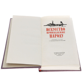 Искусство принадлежит народу