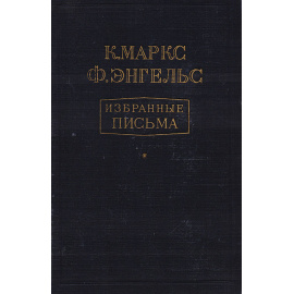 К. Маркс, Ф. Энгельс. Избранные письма