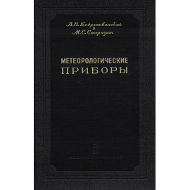 Метеорологические приборы. Измерение метеорологических элементов