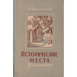 Исторические места Ульяновска. Путеводитель