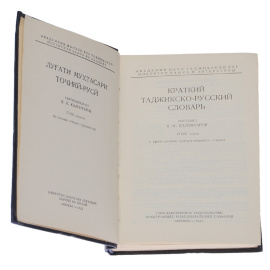 Краткий таджикско-русский словарь