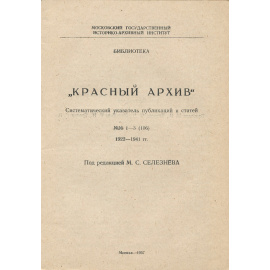 "Красный архив". Систематический указатель публикаций и статей, №1-3 (106)