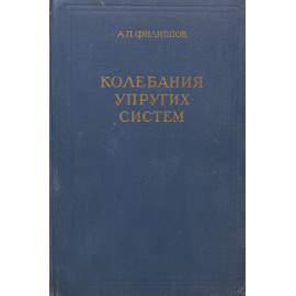 Колебания упругих систем
