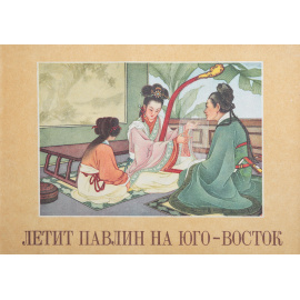 Летит павлин на юго-восток