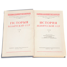 История БССР. Том I