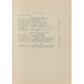 Курская битва. Из воспоминаний участников