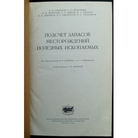 Смирнов В. И., А. П. Прокофьев В. М. и др. Подсчет запасов месторождения полезных ископаемых.