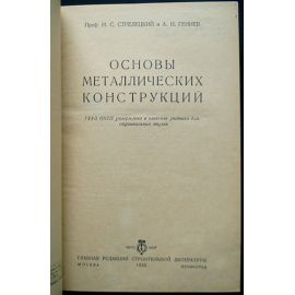 Стрелецкий Н.С., проф.; Гениев А.Н. Основы металлических конструкций.