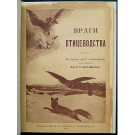 Винклер фон П.П., барон Враги Птицеводства и борьба с ними.