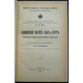 Россиков К.Н. Ядовитый паук Кара-курт.