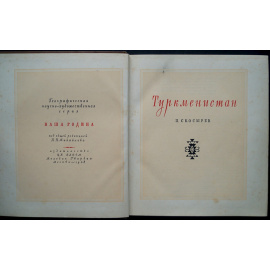 Скосырев П. Г. Туркменистан.