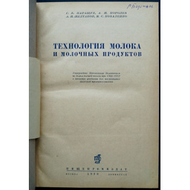 Паращук С.В., Королев А.Н., Желтаков А.И., Коваленко М.С. Технология молока и молочных продуктов.