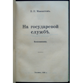 Мамантов В.И. На государевой службе. Воспоминания
