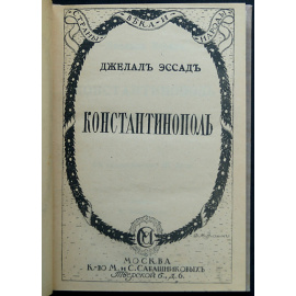 Эссад Джелаль. Константинополь от Византии до Стамбула.