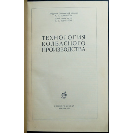 Конников А. Г., Кириллов В. Г. Технология колбасного производства.