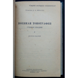 Шебалин Д.В. Военная топография.
