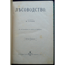 Турский М. Лесоводство.
