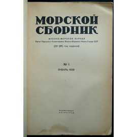 Морской Сборник. Военно-морской журнал. Орган НК ВМФ СССР. № 1-3, 6-22 - 1939 год