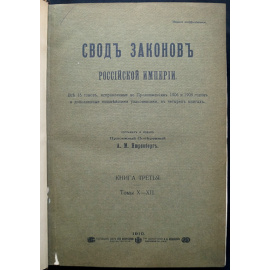 Свод Законов Российской Империи. (В 16 томах, 4-х книгах). Книга третья. Тома X  XIII