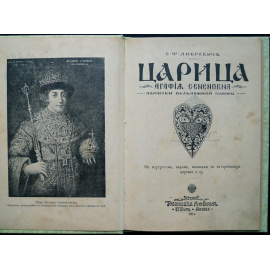 Либрович С.Ф. Царица Агафья Семеновна. Записки вельможной панны