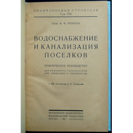 Иванов В. Ф. Водоснабжение и канализация поселков.