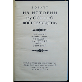 Витт В.О. Из истории русского коннозаводства.