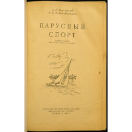 Григорьев Н.В., Лобач - Жученко Б.Б. Парусный спорт.