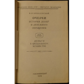 Михалевский Ф.И. Очерки истории денег и денежного обращения Том первый. (Единственный). Деньги в феодальном хозяйстве.