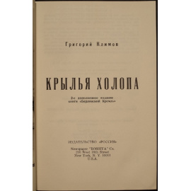 Климов Г. Крылья холопа.