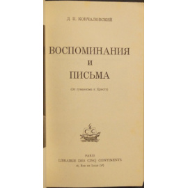 Кончаловский Д.П. Воспоминания и письма (От гуманизма к Христу).