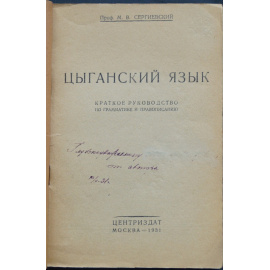 Сергиевский М.В. Цыганский язык.