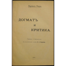Леруа Э. Догмат и критика.