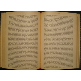 Бартольд В. История изучения Востока в Европе и России.
