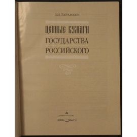Таранков В.И. Ценные бумаги государства российского.