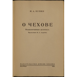 Бунин И.А. О Чехове: Незаконченная рукопись.