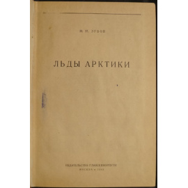 Зубов Н. Н. Льды Арктики.